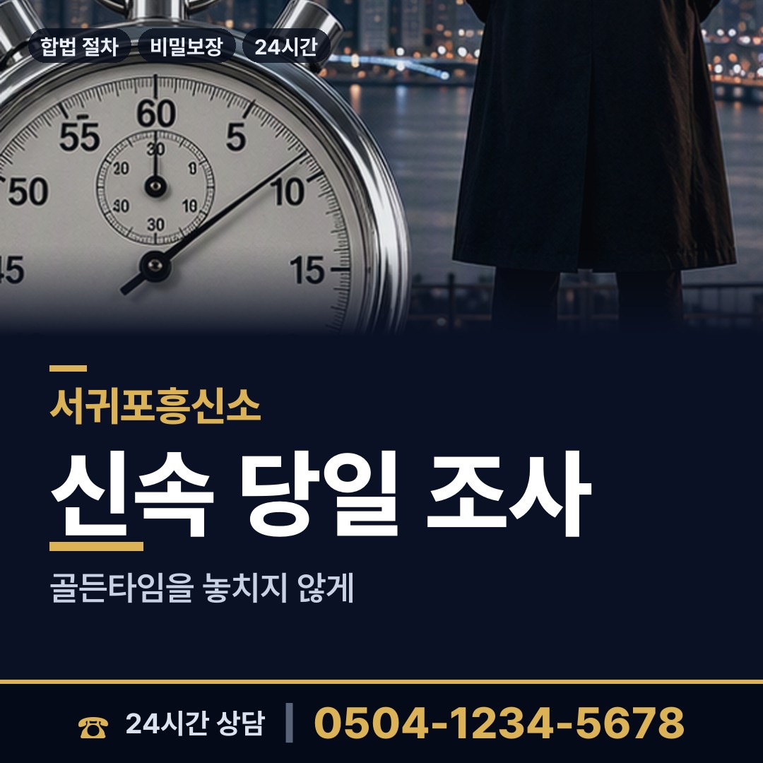 서귀포 대륜동 민간조사업체 상담 안내