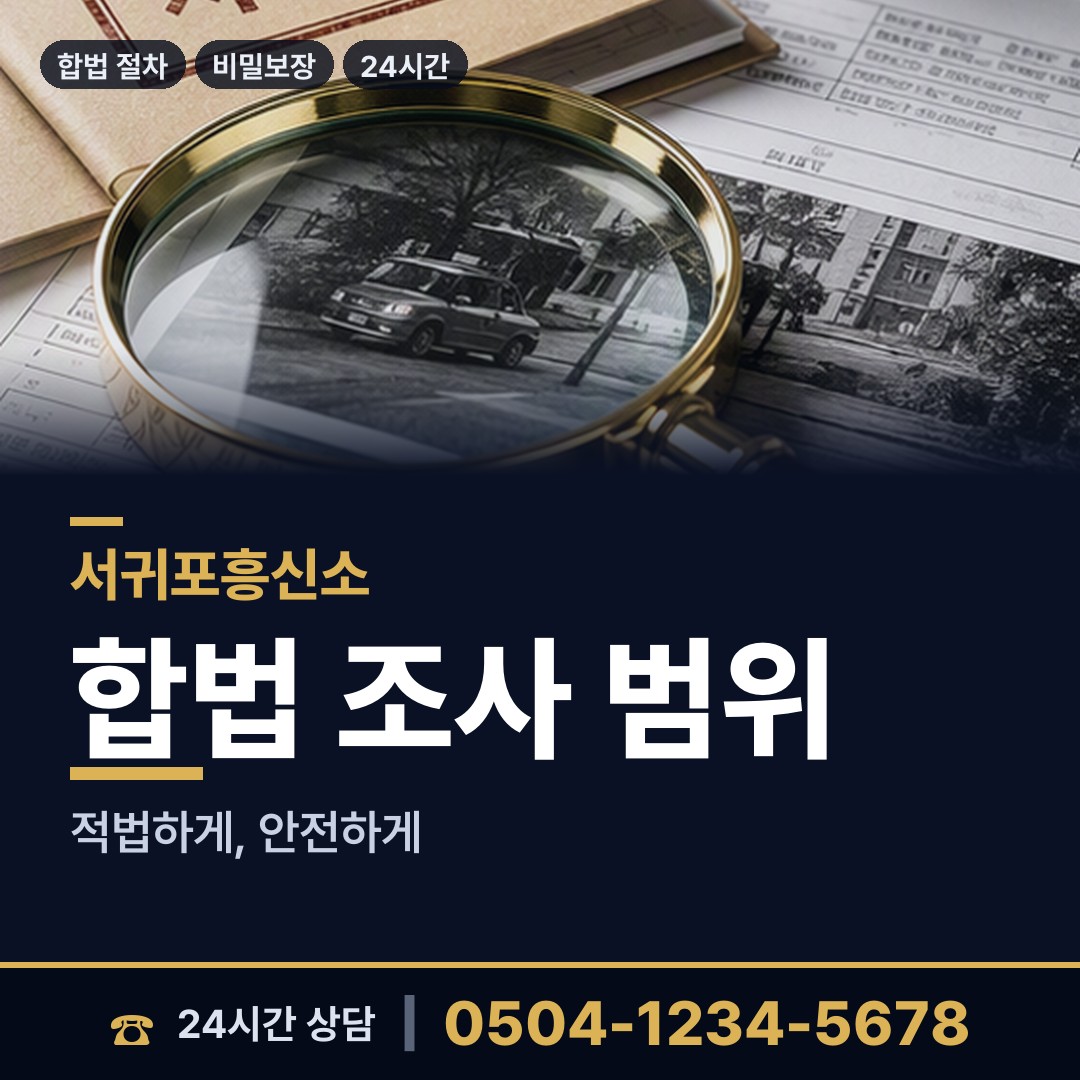 서귀포 대륜동 불륜현장 상담 안내