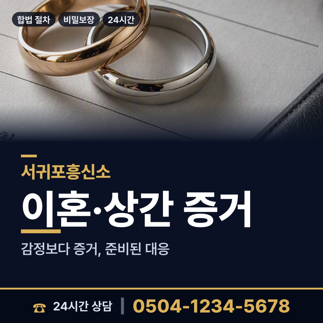 서귀포 대륜동 기업흥신소 상담 안내